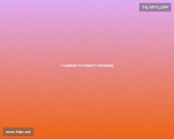 rng电子竞技大赛小虎-RNG小虎赛场怒斩MVP，国产中单杀疯了疯了