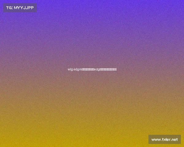 wlg edgm电子竞技俱乐部、edg电子竞技俱乐部英雄联盟 wlg edgm电子竞技俱乐部、edg电子竞技俱乐部英雄联盟